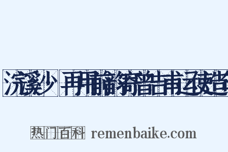 浣溪沙·再用前韵寄曾吉甫运使造句是什么意思的图片